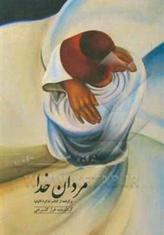 کتاب-مردان-خدا