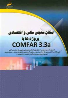 کتاب-امکان-سنجی-مالی-و-اقتصادی-پروژه-ها-با-comfar-3-3a-اثر-آریو-زندی