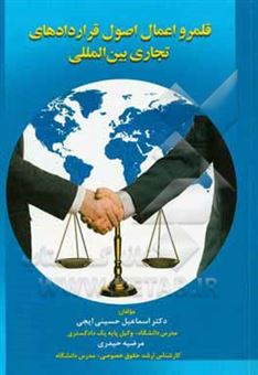 کتاب-قلمرو-اعمال-اصول-قراردادهای-تجاری-بین-المللی-اثر-اسماعیل-حسینی-ایجی