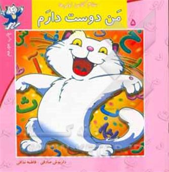 کتاب-من-دوست-دارم-اثر-داریوش-صادقی