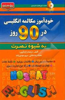 کتاب-خودآموز-و-مکالمه-انگلیسی-در-90-روز-به-شیوه-نصرت