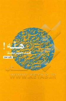 کتاب-هله-اثر-محمدجعفر-مصفا