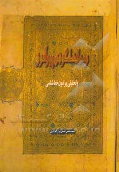 کتاب-رسم-الخط-کوفی-پیرآموز-و-تحقیقی-پیرامون-خط-شناسی-اثر-سیدشمس-الدین-بزازجزایری