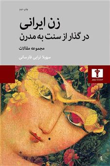 کتاب-زن-ایرانی-در-گذار-از-سنت-به-مدرن-اثر-سهیلا-ترابی-فارسانی