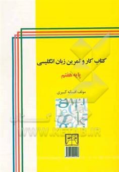 کتاب-کتاب-کار-و-تمرین-زبان-انگلیسی-پایه-هفتم-english-workbook-prospect-1-اثر-افسانه-کبیری