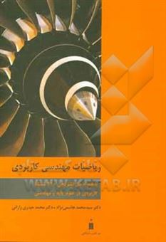 کتاب-ریاضیات-مهندسی-کاربردی-اثر-سیدمحمد-هاشمی-نژاد