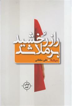کتاب-راز-رخشید-برملا-شد-اثر-علی-سلطانی