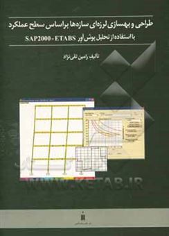 کتاب-طراحی-و-بهسازی-لرزه-ای-سازه-ها-بر-اساس-سطح-عملکرد-با-استفاده-از-تحلیل-پوش-آور-sap2000-etabs-اثر-رامین-تقی-نژاد