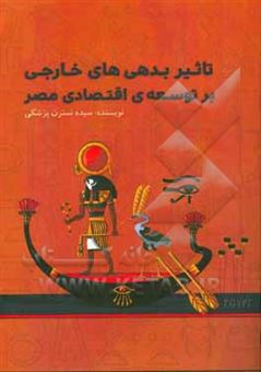 کتاب-تاثیر-بدهی-های-خارجی-بر-توسعه-ی-اقتصادی-مصر-اثر-سیده-نسترن-پزشکی