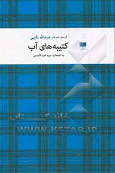 کتاب-گزیده-شعرهای-عبدالله-نایبی-کتیبه-های-آب