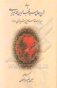 کتاب-رساله-در-شرح-حال-سیدقطب-الدین-محمد-نیریزی-متوفی-1173ق-اثر-ابوالقاسم-بن-عبدالنبی-میرزاباباشیرازی