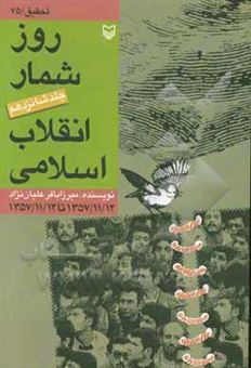 کتاب-روزشمار-انقلاب-اسلامی-13571112-تا-13571114