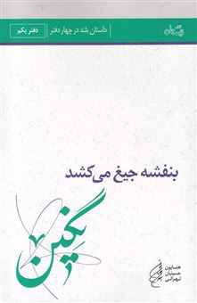 کتاب-بنفشه-جیغ-می-کشد-نگین-اثر-همایون-حسینیان-تهرانی