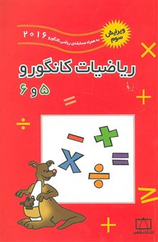 کتاب-ریاضیات-کانگورو-5-و-6