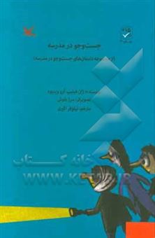 کتاب-جست-و-جو-در-مدرسه-اثر-ژان-فیلیپ-آرو-وینیو