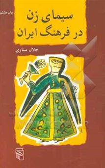 کتاب-سیمای-زن-در-فرهنگ-ایران-اثر-جلال-ستاری