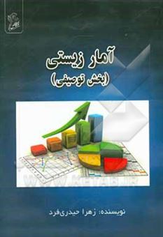 کتاب-آمار-زیستی-بخش-توصیفی-اثر-زهرا-حیدری-فرد