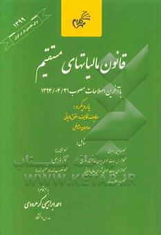 کتاب-قانون-مالیات-های-مستقیم-با-آخرین-اصلاحات-مصوب-13940431