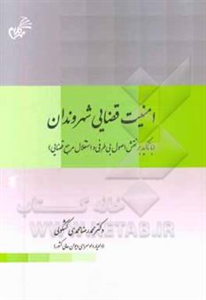 کتاب-امنیت-قضایی-شهرندان-با-تاکید-بر-نقش-اصول-بی-طرفی-و-استقلال-مرجع-قضایی