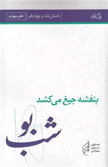 کتاب-بنفشه-جیغ-می-کشد-شب-بو-اثر-همایون-حسینیان-تهرانی