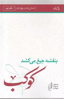 کتاب-بنفشه-جیغ-می-کشد-کوکب-اثر-همایون-حسینیان-تهرانی