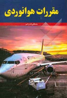کتاب-مقررات-هوانوردی-aviation-legislation-اثر-مصطفی-قدم-خیر