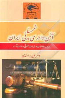 کتاب-شرح-آیین-دادرسی-مدنی-ایران-اثر-علی-یار-ارشدی