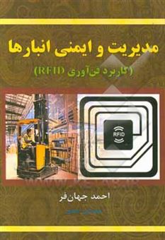 کتاب-مدیریت-و-ایمنی-انبارها-کاربرد-فن-آوری-rfid-اثر-احمد-جهان-فر
