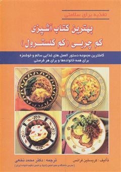 کتاب-بهترین-کتاب-آشپزی-کم-چربی-کم-کلسترول-کاملترین-دستورالعمل-های-غذایی-اثر-کریستین-فرانسس