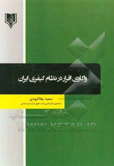 کتاب-واکاوی-اقرار-در-نظام-کیفری-ایران-اثر-سعید-چقاکبودی