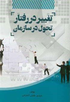 کتاب-تغییر-در-رفتار-تحول-در-سازمان-اثر-منصور-عقیلی-آشتیانی