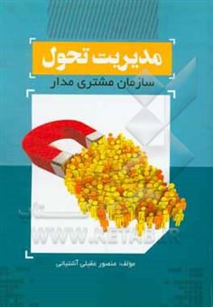 کتاب-مدیریت-تحول-سازمان-مشتری-مدار-اثر-منصور-عقیلی-آشتیانی