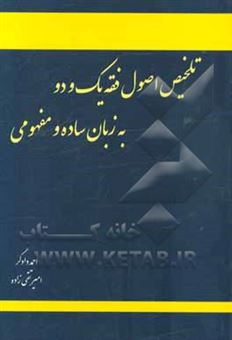 کتاب-تلخیص-اصول-فقه-یک-و-دو-به-زبان-ساده-و-مفهومی-اثر-امیر-تقی-زاده