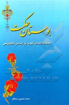 کتاب-بوستان-حکمت-صفات-انسان-خوب-براساس-کلام-وحی-اثر-محمدحسین-رستگار