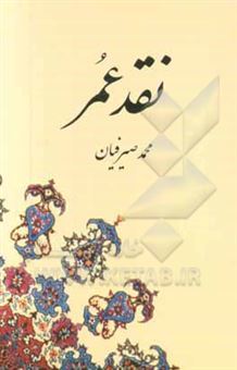 کتاب-نقد-عمر-زندگانی-و-خاطرات-اثر-محمد-صیرفیان