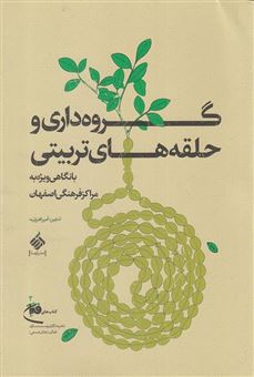 کتاب-گروه-داری-و-حلقه-های-تربیتی-با-نگاهی-ویژه-به-مراکز-فرهنگی-اصفهان