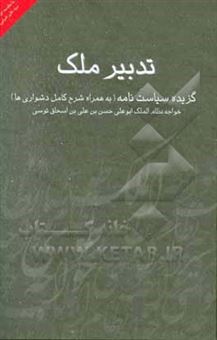 کتاب-تدبیر-ملک-گزیده-ای-از-سیاست-نامه-به-همراه-شرح-کامل-دشواری-ها-اثر-حسن-بن-علی-نظام-الملک