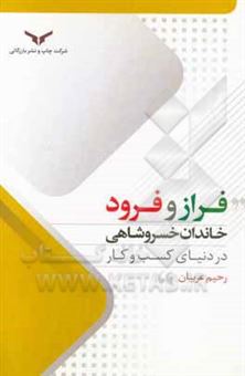 کتاب-فراز-و-فرود-خاندان-خسروشاهی-در-دنیای-کسب-و-کار-اثر-رحیم-عربیان