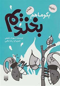 کتاب-بگو-ما-هم-بخندیم-5-اثر-شهرام-شفیعی