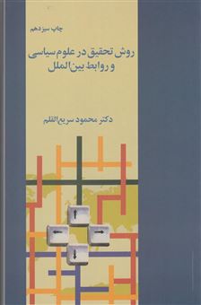 کتاب-روش-تحقیق-در-علوم-سیاسی-و-روابط-بین-الملل-اثر-محمود-سریع-القلم