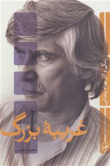 کتاب-غریبه-بزرگ-زندگی-و-آثار-بهرام-بیضایی-اثر-محمد-عبدی
