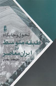 کتاب-تحول-و-جایگاه-طبقه-متوسط-در-ایران-معاصر-اثر-عطاءالله-مقدم-فر