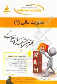 کتاب-کتاب-تحلیلی-مدیریت-مالی-1-ویژه-دانشجویان-مدیریت-حسابداری-اثر-امین-بلوری