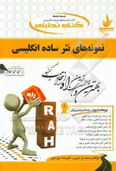 کتاب-کتاب-تحلیلی-نمونه-های-نثر-ساده-انگلیسی-simple-english-prose-اثر-محمد-غ-منیری