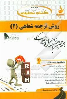 کتاب-کتاب-تحلیلی-روش-ترجمه-شفاهی-2-ویژه-دانشجویان-رشته-زبان-انگلیسی-ترجمه-روان-همراه-با-متن-اصلی-اثر-سمیه-مصلی