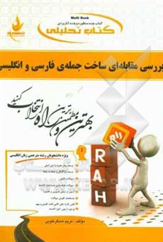 کتاب-کتاب-تحلیلی-بررسی-مقابله-ای-ساخت-جمله-ی-فارسی-و-انگلیسی-رشته-ی-مترجمی-زبان-انگلیسی-اثر-مریم-مسگرخویی