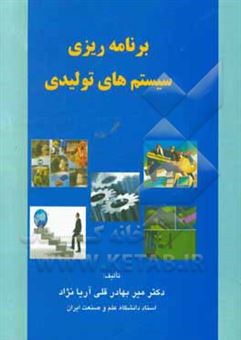 کتاب-برنامه-ریزی-سیستم-های-تولیدی-اثر-میربهادرقلی-آریانژاد