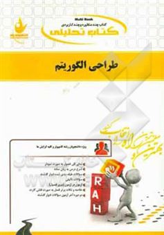 کتاب-کتاب-تحلیلی-طراحی-الگوریتم-ویژه-دانشجویان-کامپیوتر-و-کلیه-گرایش-ها-اثر-ابراهیم-علایی-فرادنبه