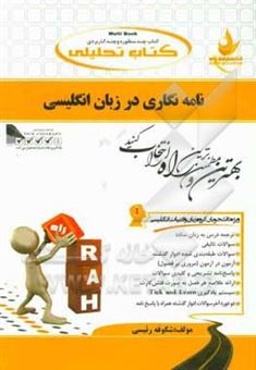 کتاب-نامه-نگاری-در-زبان-انگلیسی-ویژه-دانشجویان-گروه-زبان-و-ادبیات-انگلیسی-اثر-شکوفه-رئیسی