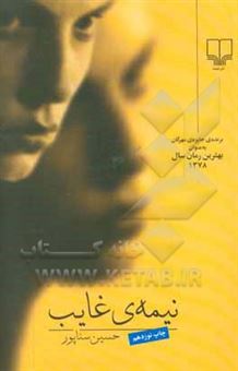 کتاب-نیمه-ی-غایب-اثر-حسین-سناپور